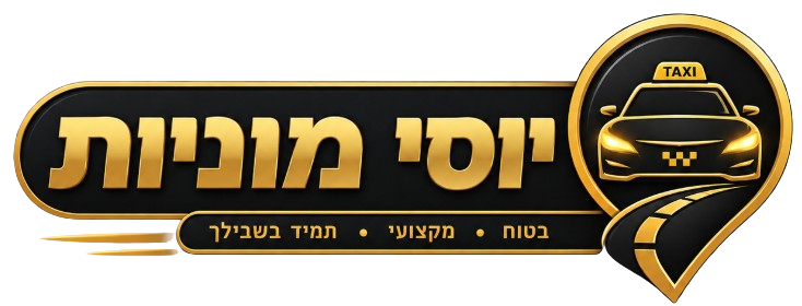 יוסי מוניות